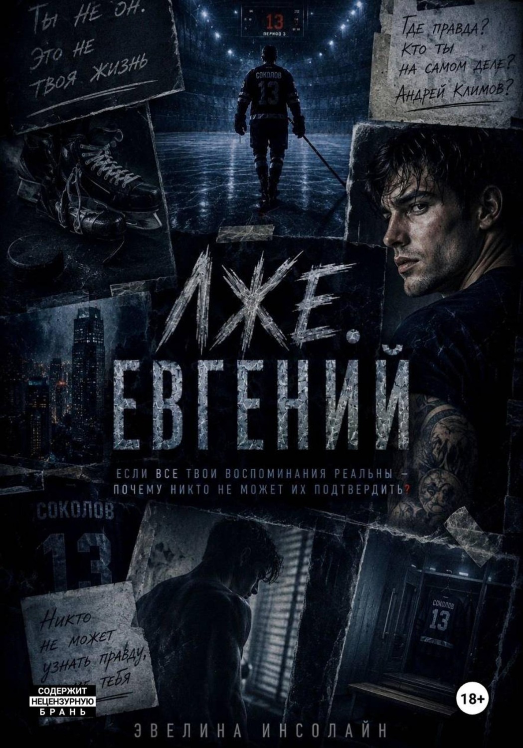 Обложка книги «ЛжеЕвгений»