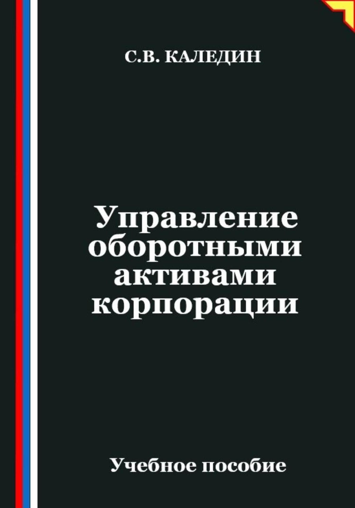 Обложка книги «Управление оборотными активами корпорации»