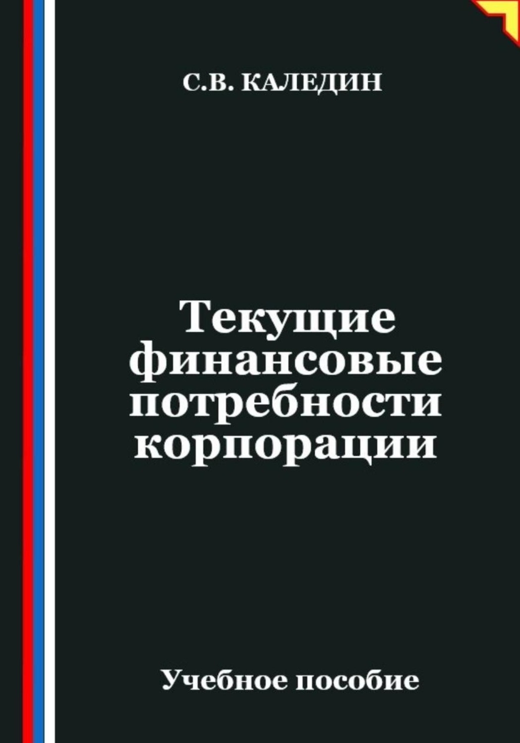 Обложка книги «Текущие финансовые потребности корпорации»