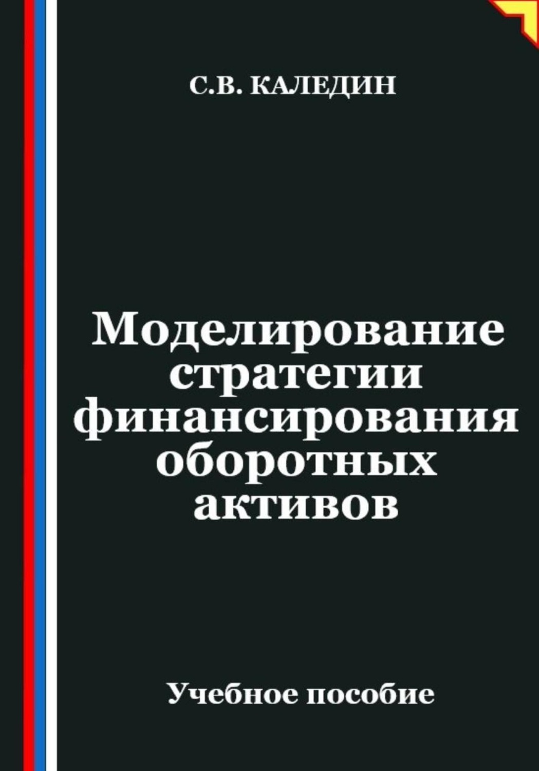 Обложка книги «Моделирование стратегии финансирования оборотных активов»