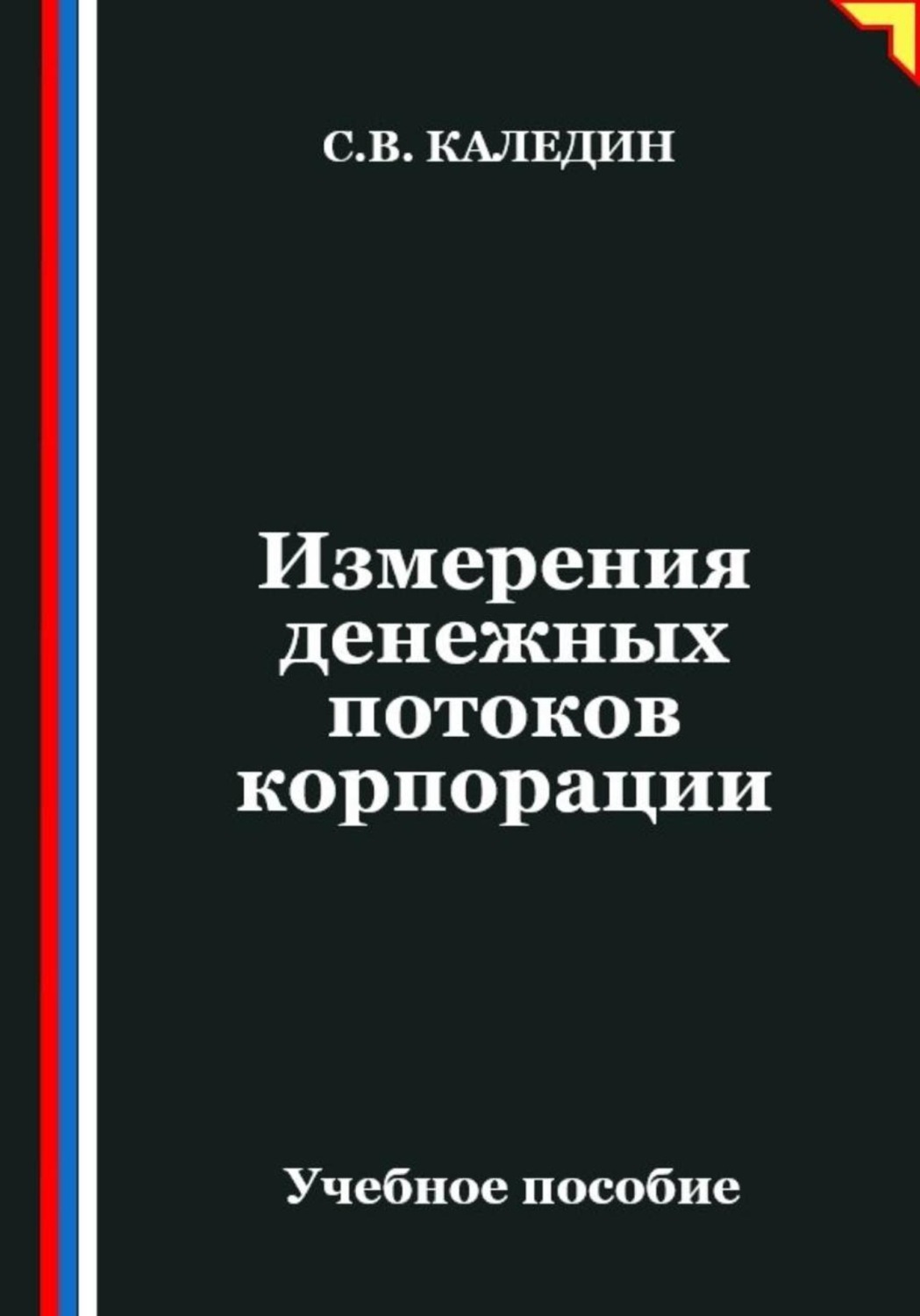 Обложка книги «Измерения денежных потоков корпорации»
