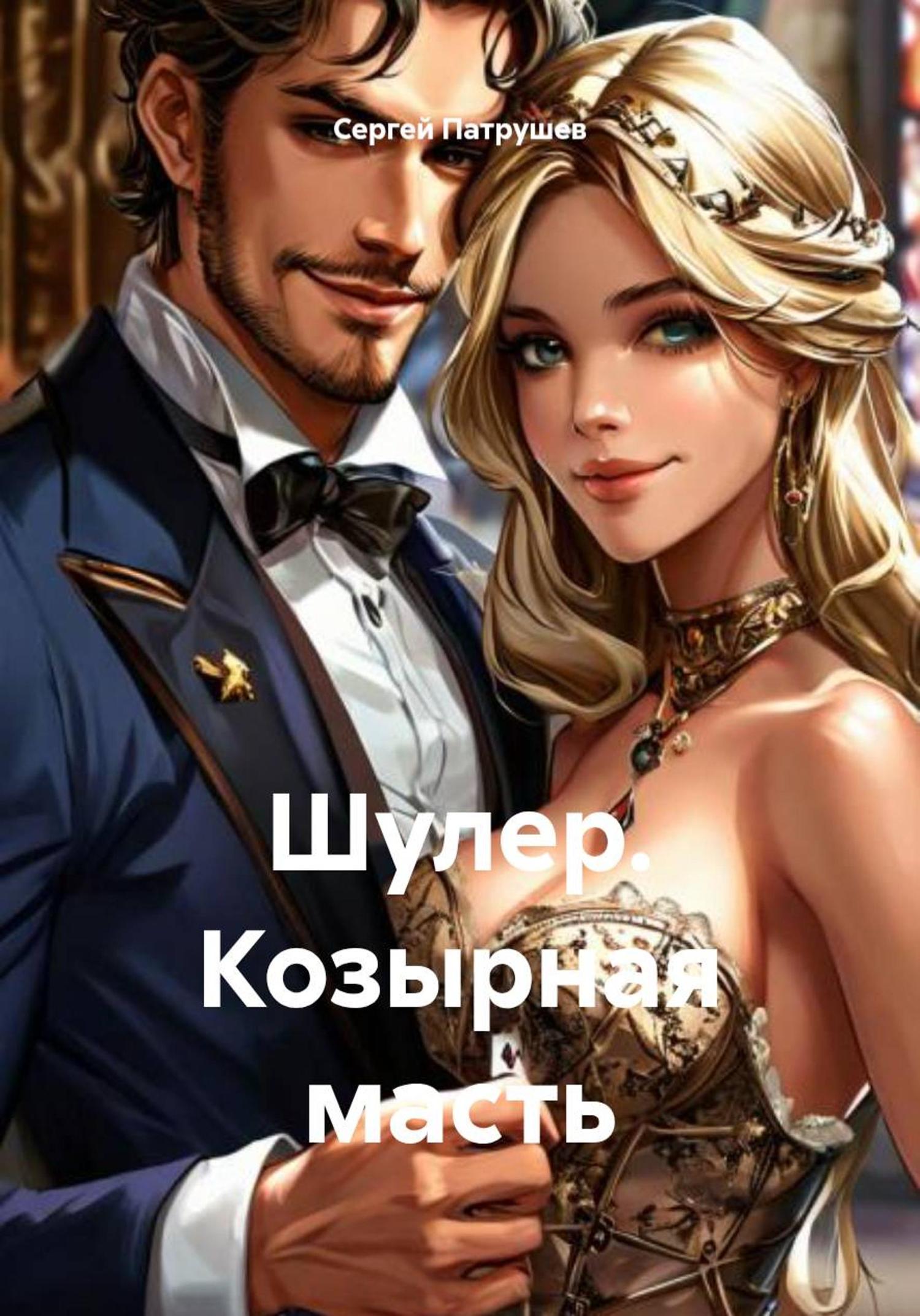 Обложка книги «Шулер. Козырная масть»