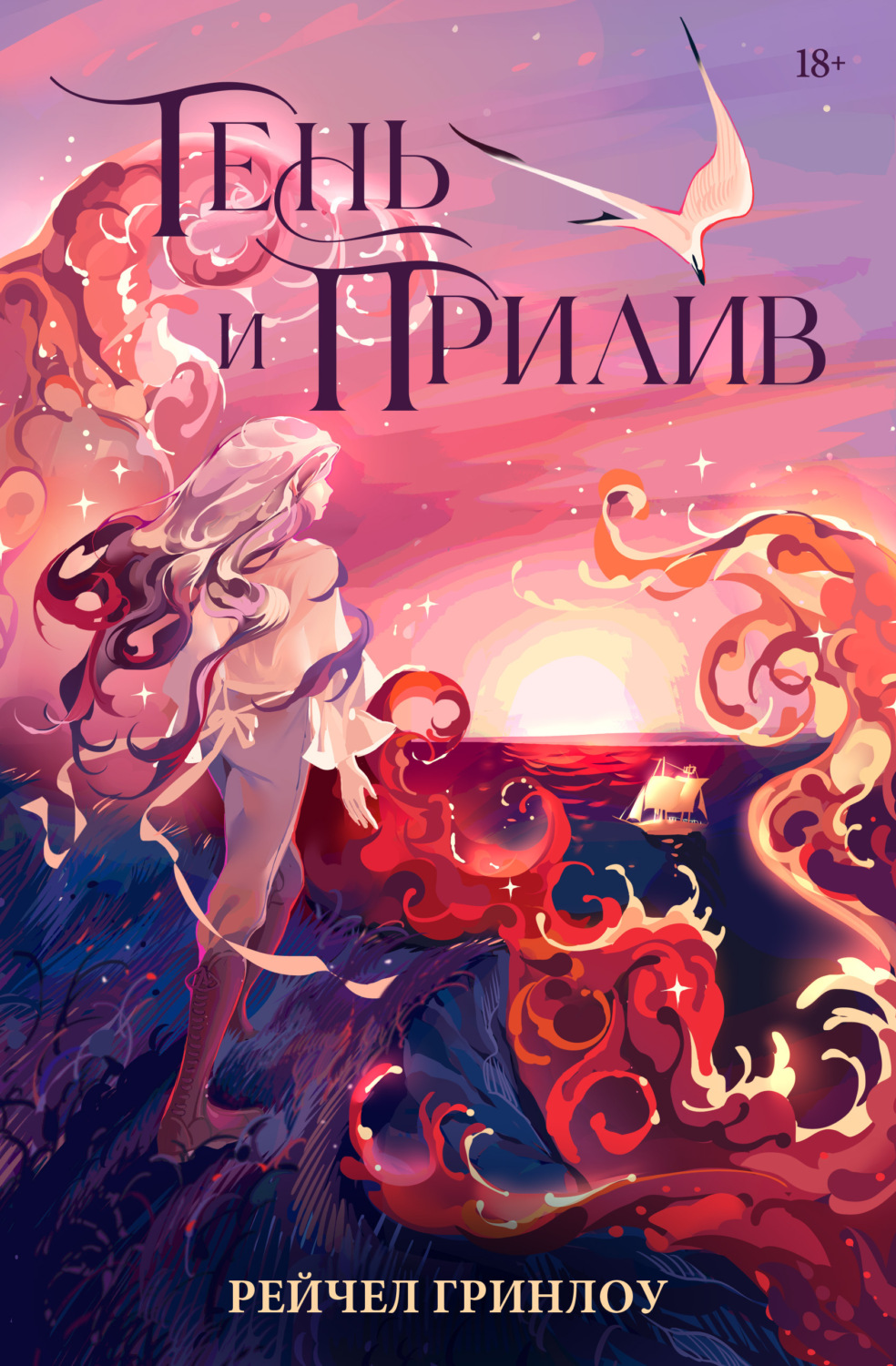 Обложка книги «Тень и прилив»
