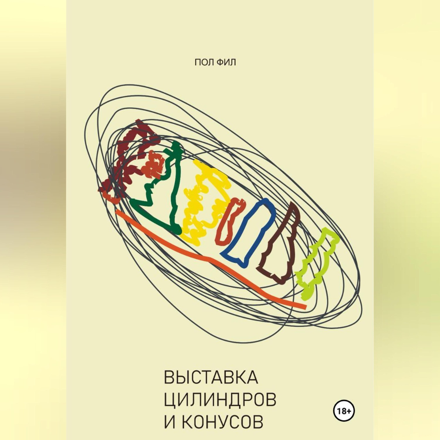 Обложка книги «Выставка цилиндров и конусов»