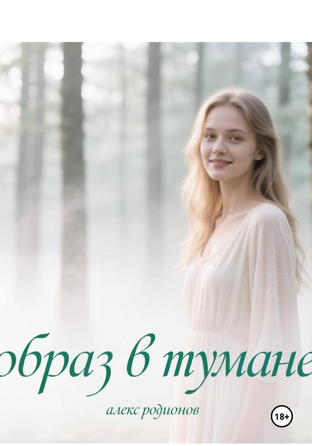 Обложка книги «Образ в тумане»