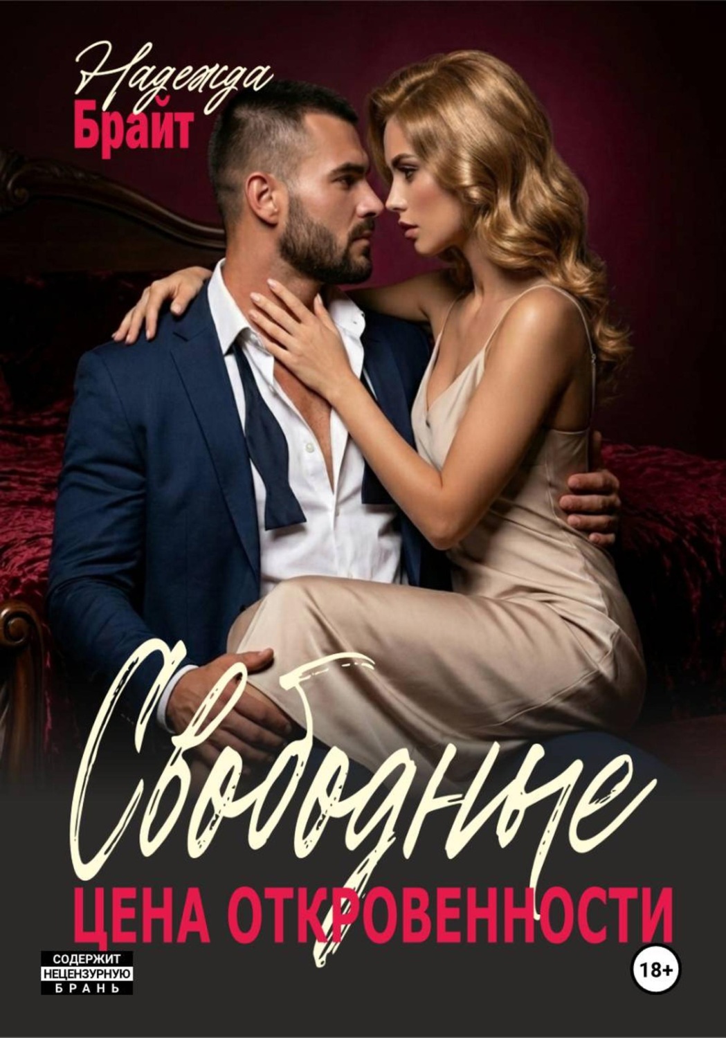 Обложка книги «Свободные. Цена откровенности»