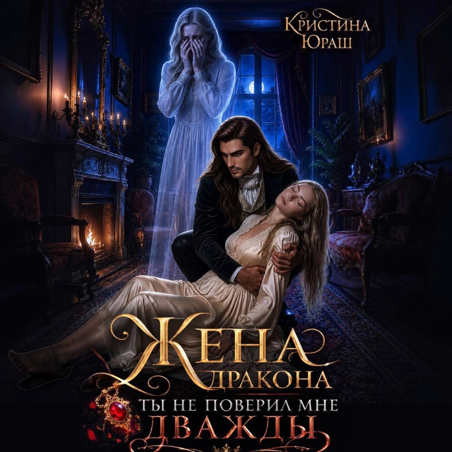 Обложка книги «Жена дракона. Ты не поверил мне дважды»