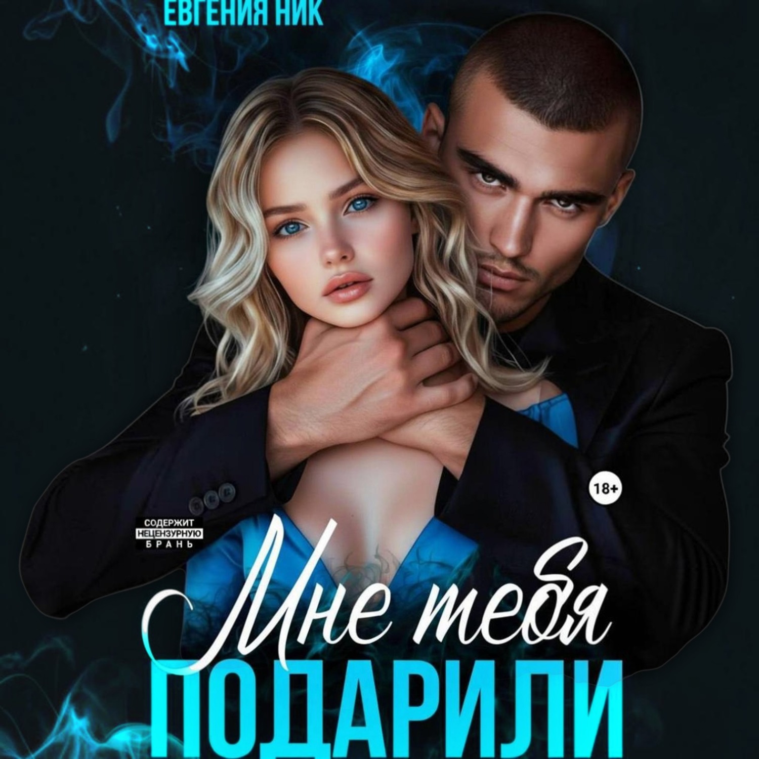Обложка книги «Мне тебя подарили»