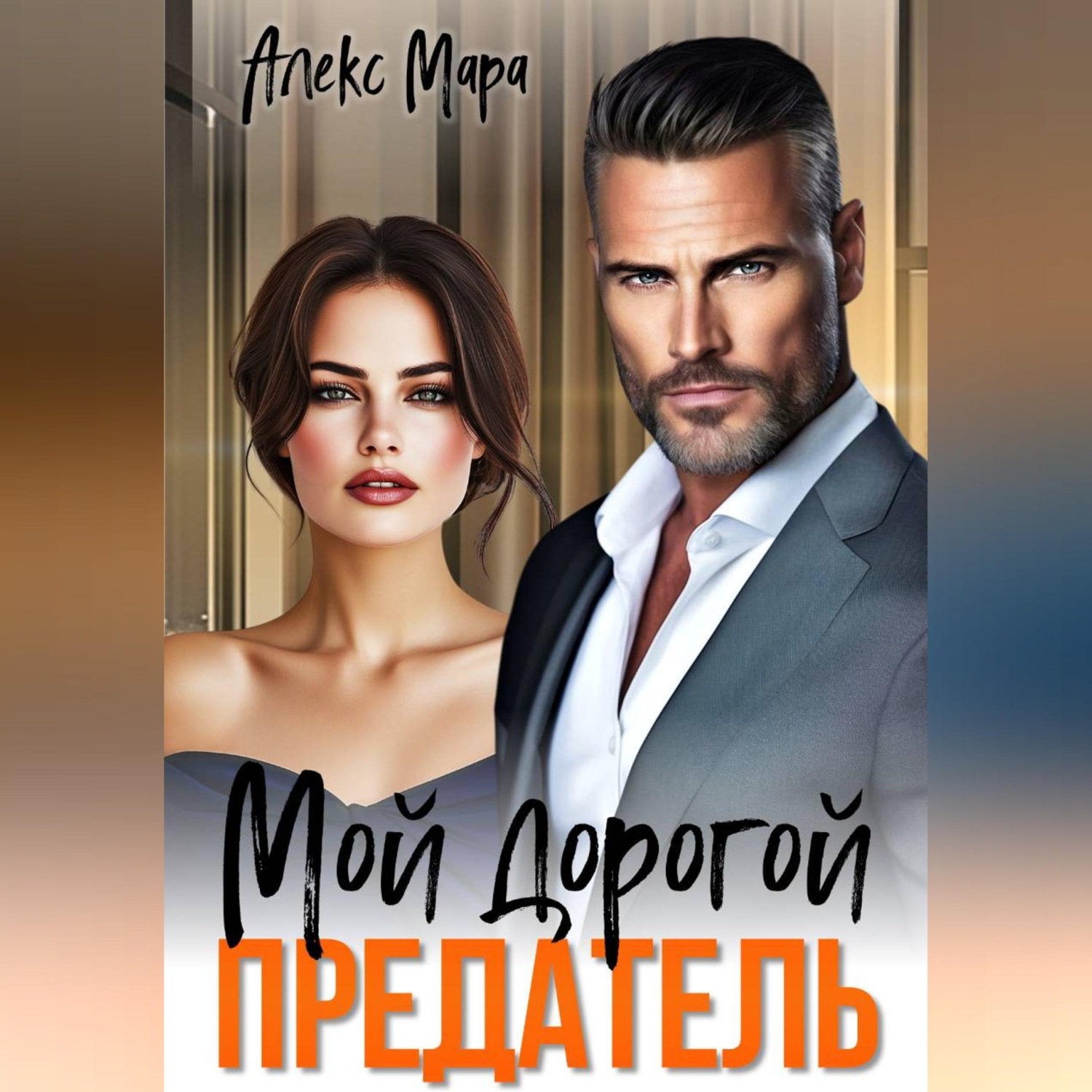 Обложка книги «Мой дорогой предатель»