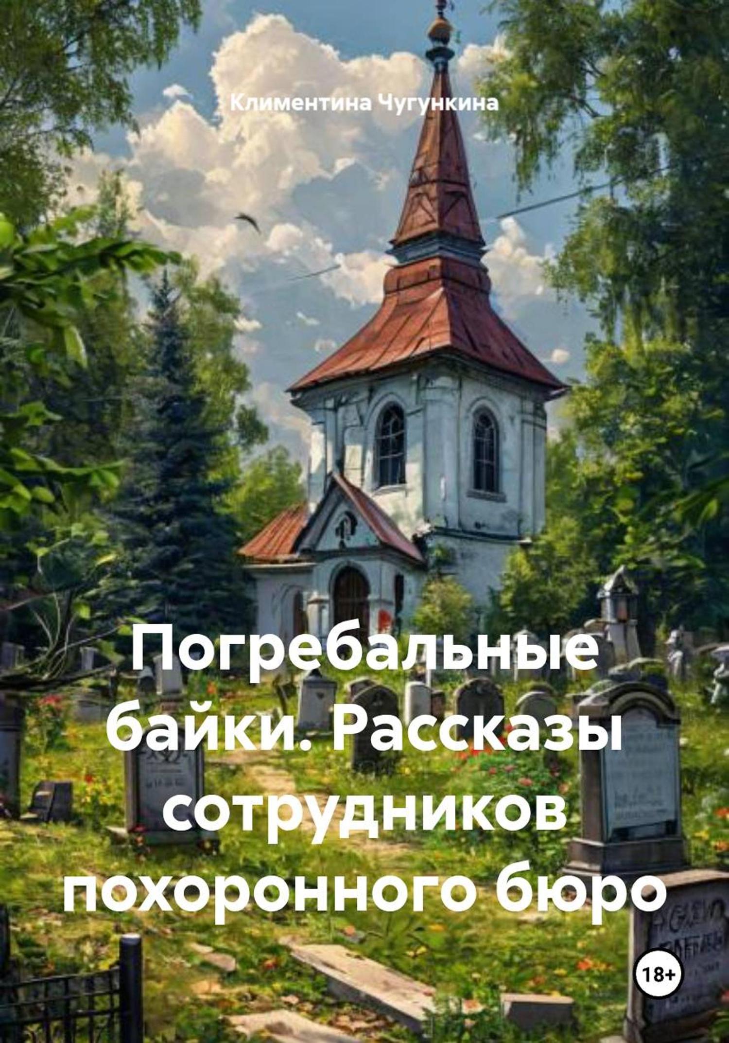 Обложка книги «Погребальные байки. Рассказы сотрудников похоронного бюро»