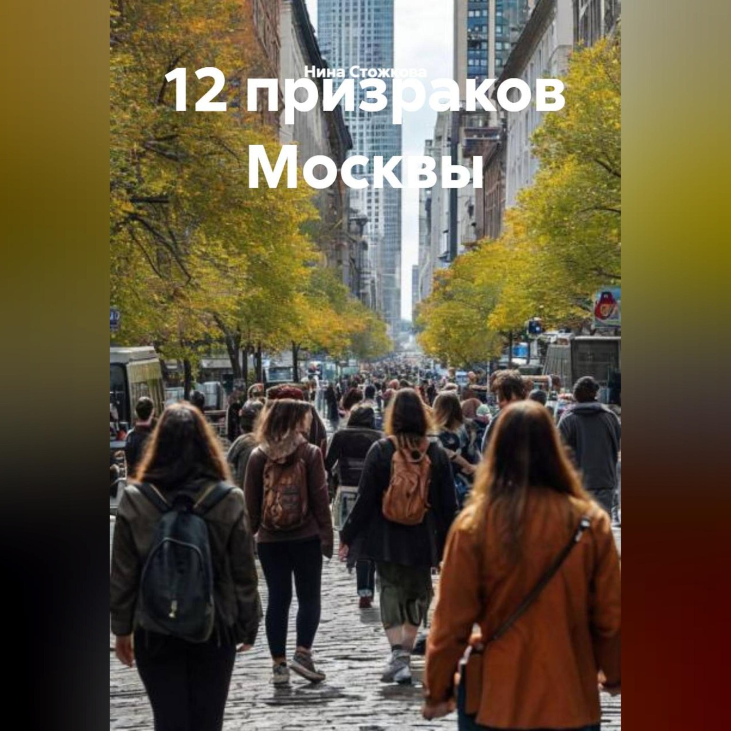 Обложка книги «12 призраков Москвы»