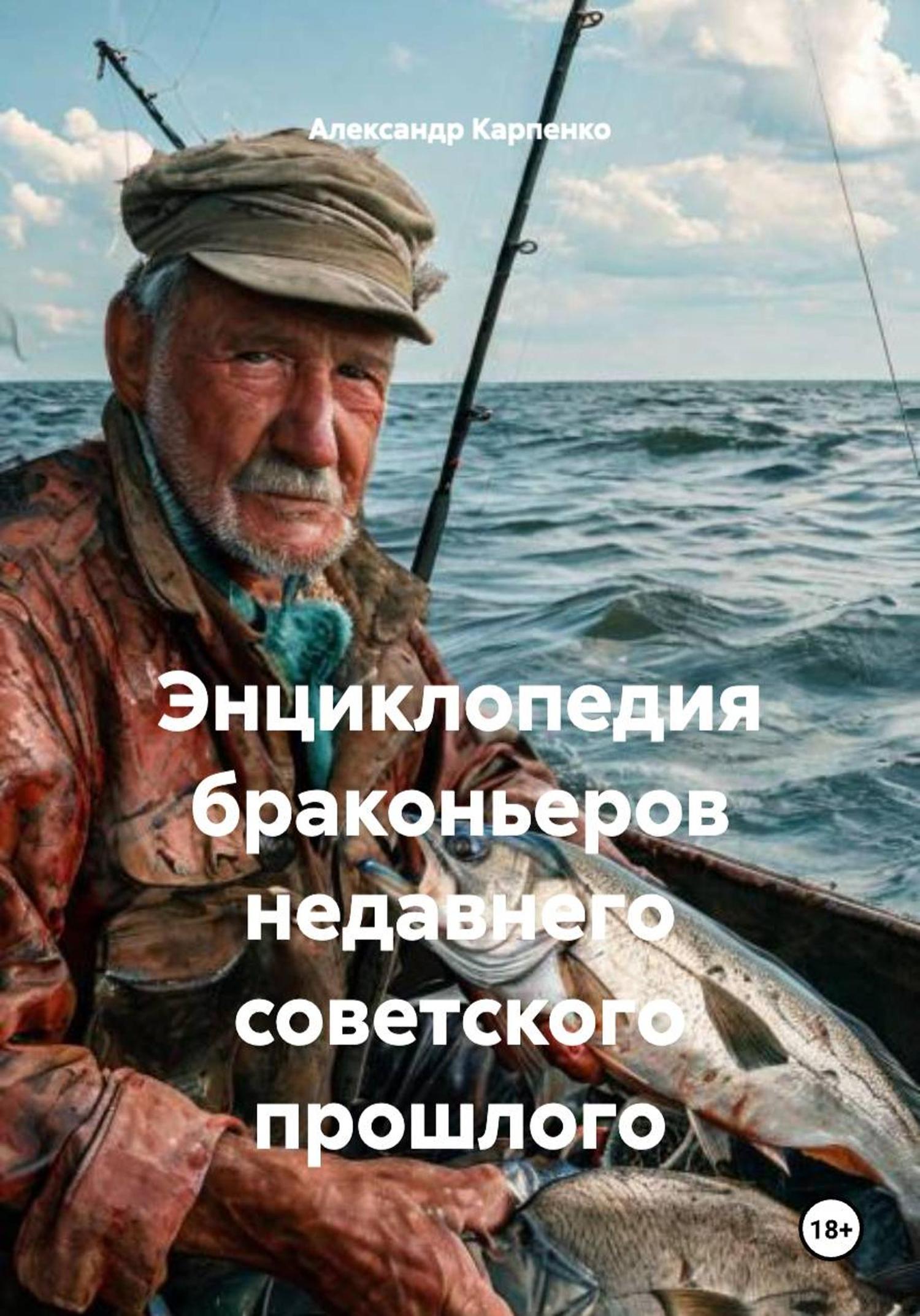 Обложка книги «Энциклопедия браконьеров недавнего советского прошлого»