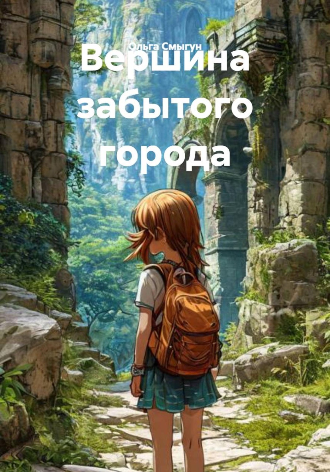 Обложка книги «Вершина забытого города»