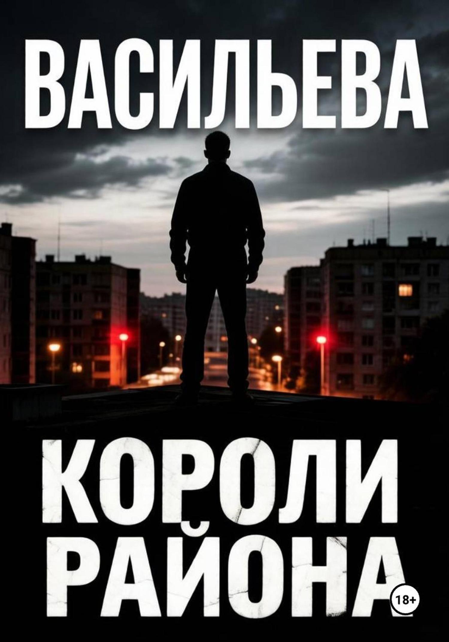 Обложка книги «Короли района»