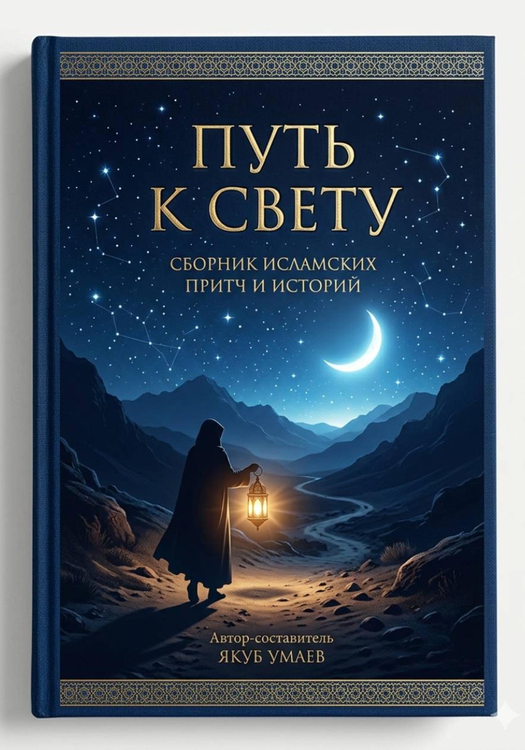 Обложка книги «"Путь к свету" сборник притч и историй»