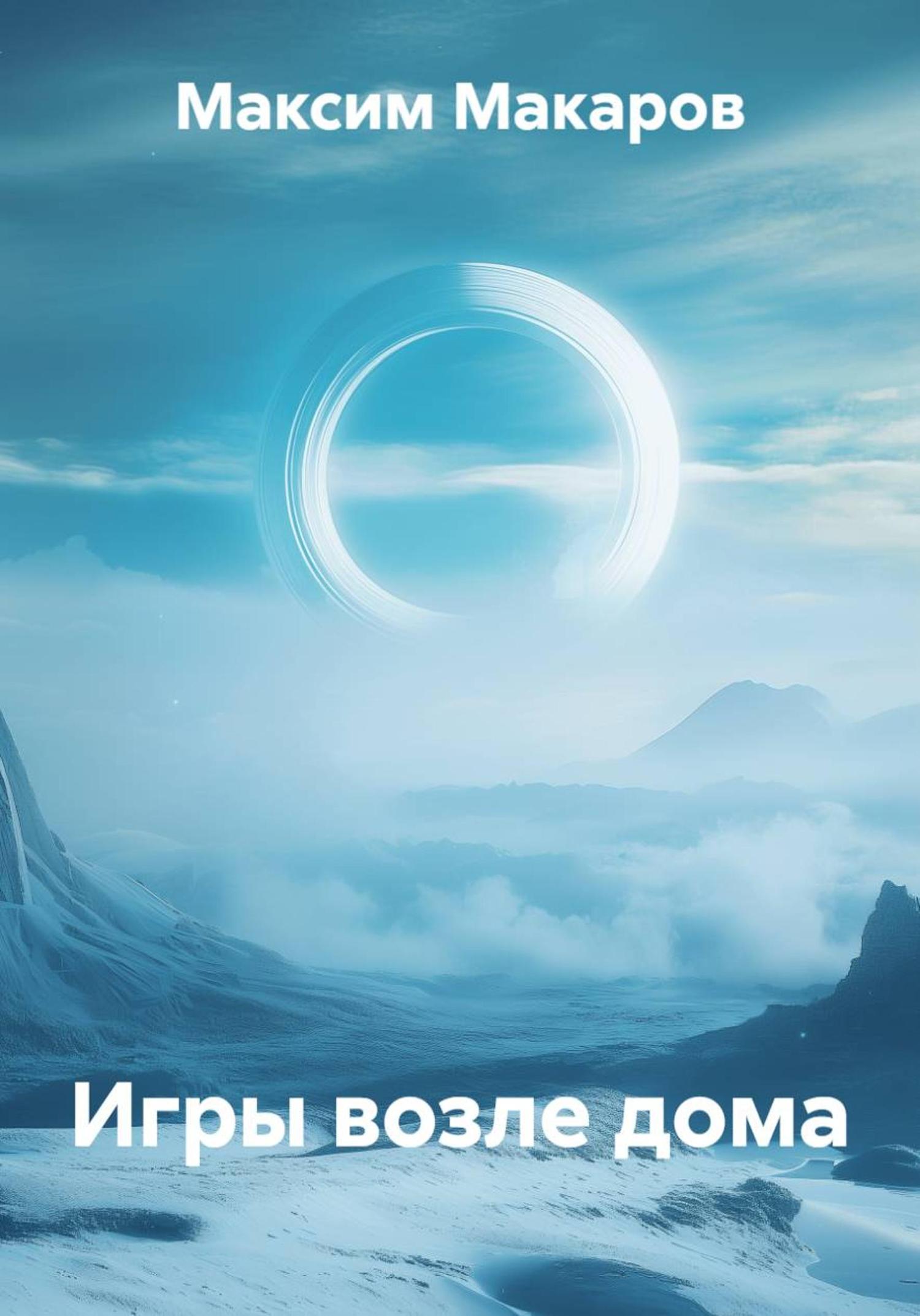 Обложка книги «Игры возле дома»
