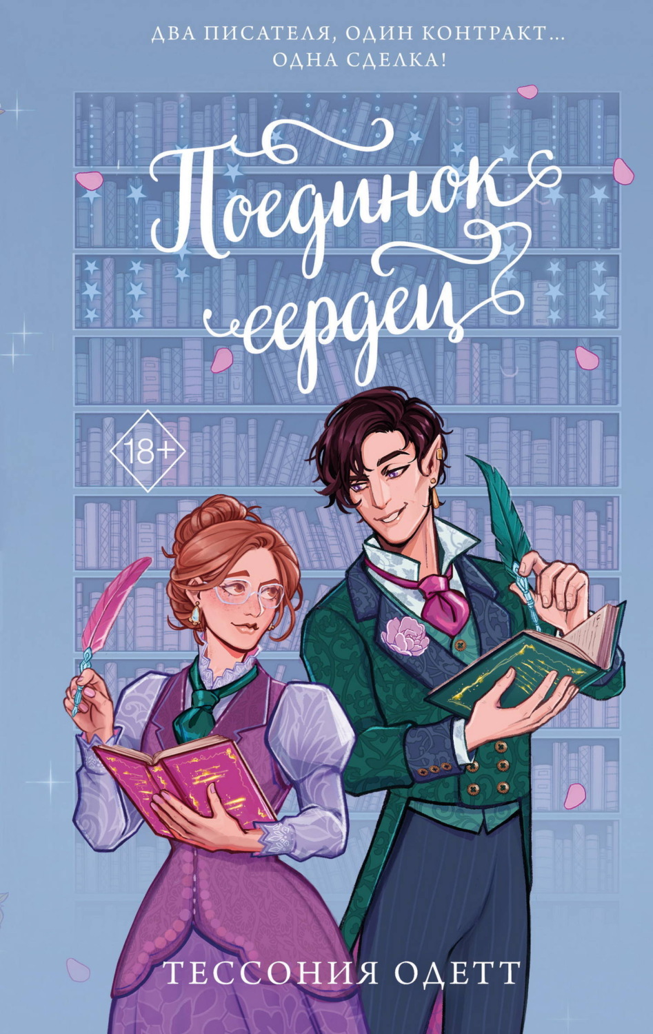 Обложка книги «Поединок сердец»