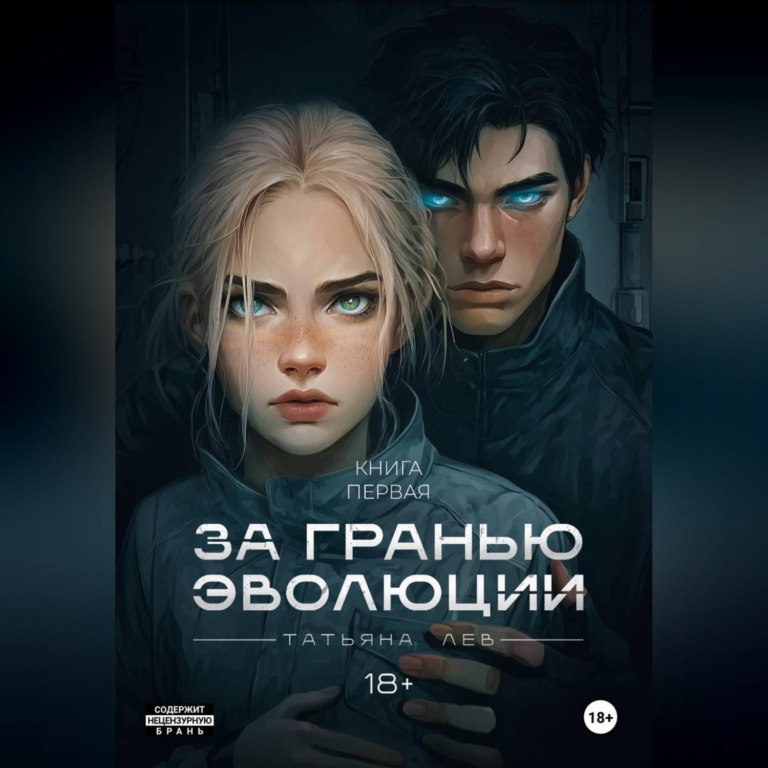 Обложка книги «За гранью эволюции»