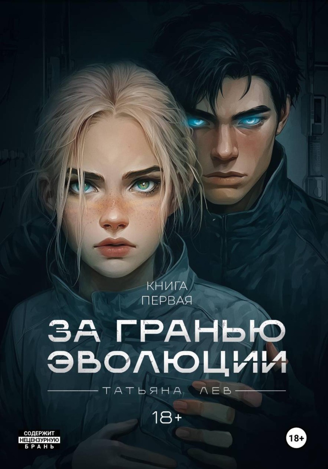 Обложка книги «За гранью эволюции»