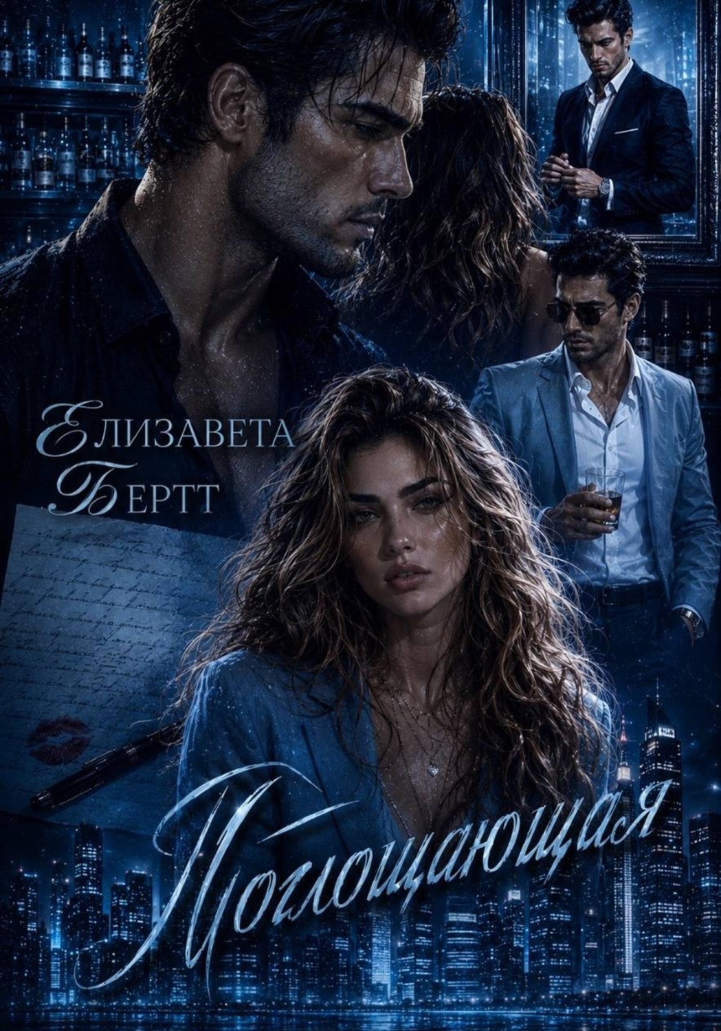 Обложка книги «Поглощающая»