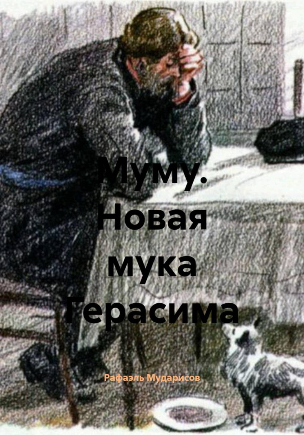 Обложка книги «Муму. Новая мука Герасима»