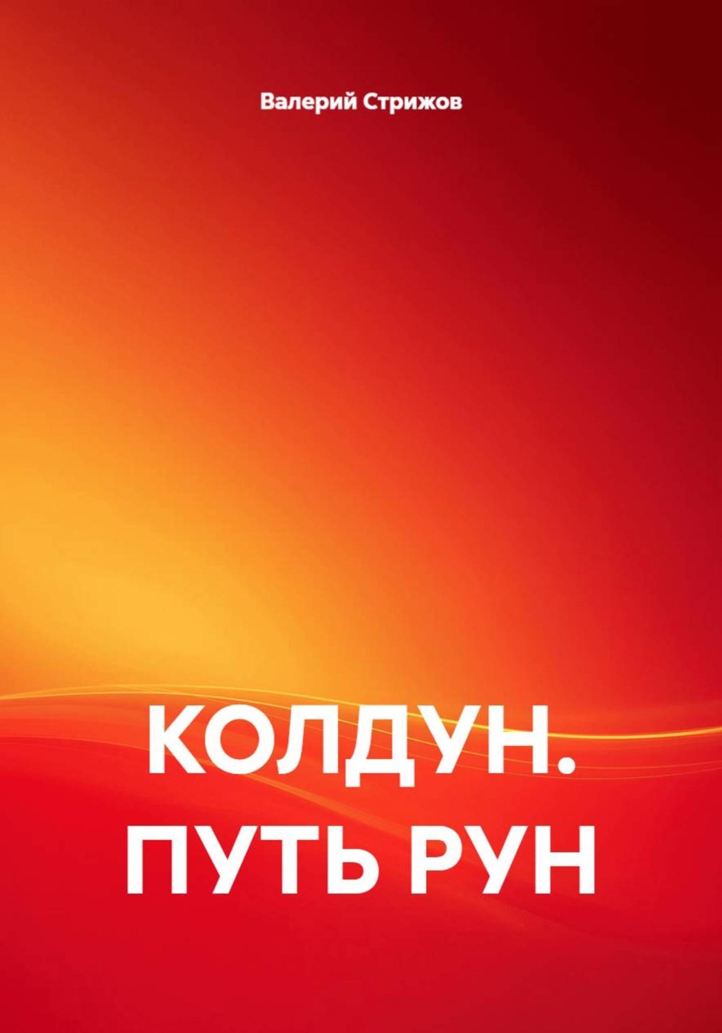 Обложка книги «КОЛДУН. ПУТЬ РУН»