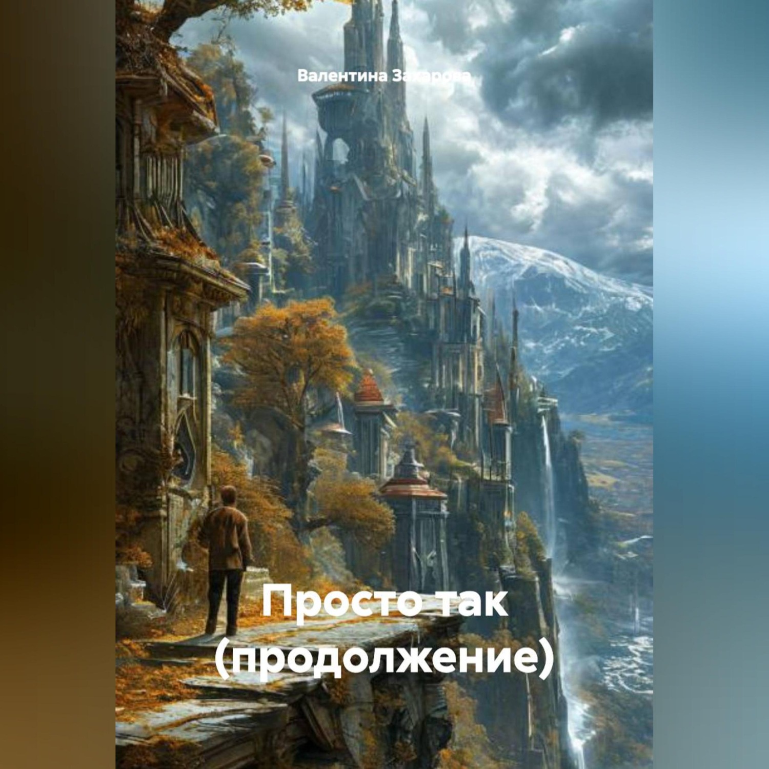 Обложка книги «Просто так.(продолжение)»