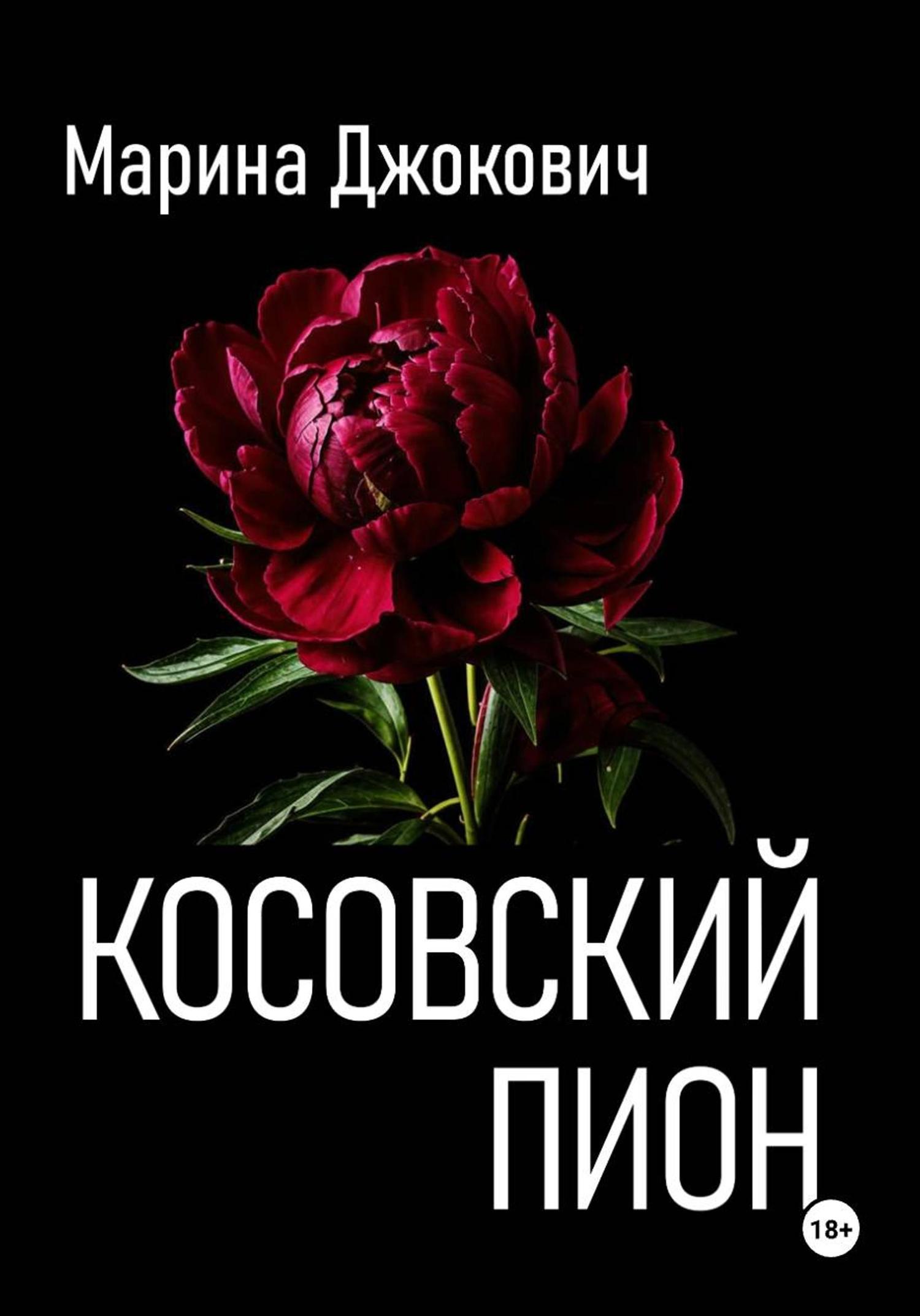 Обложка книги «Косовский пион»