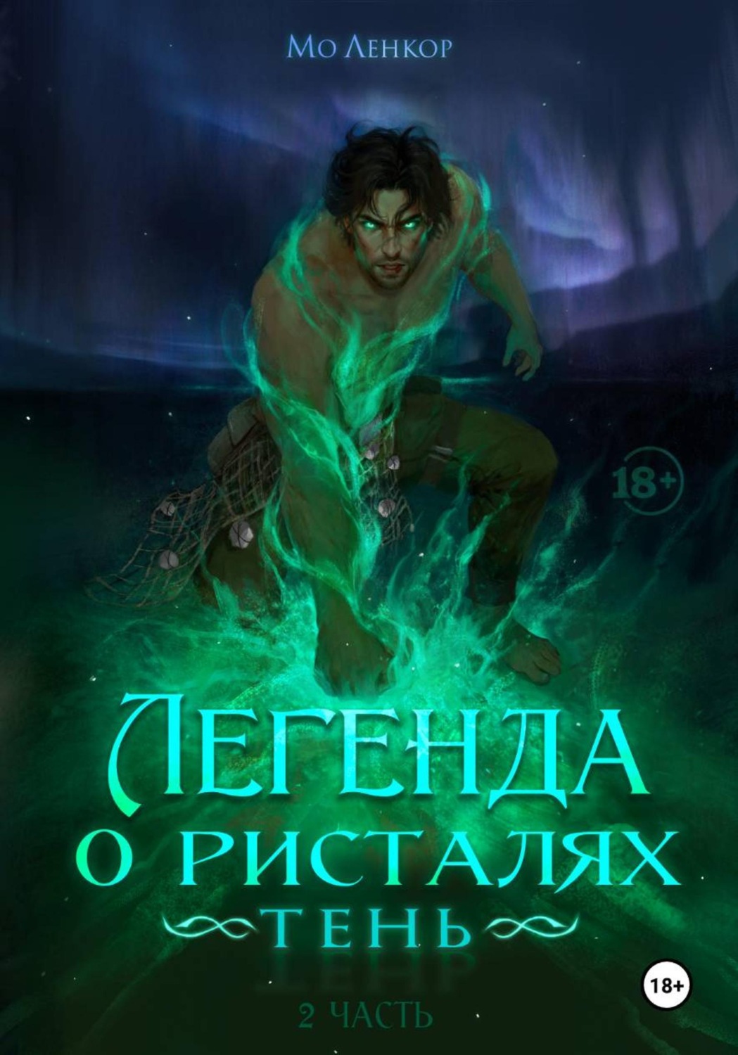 Обложка книги «Легенда о ристалях. Тень. Часть 2»