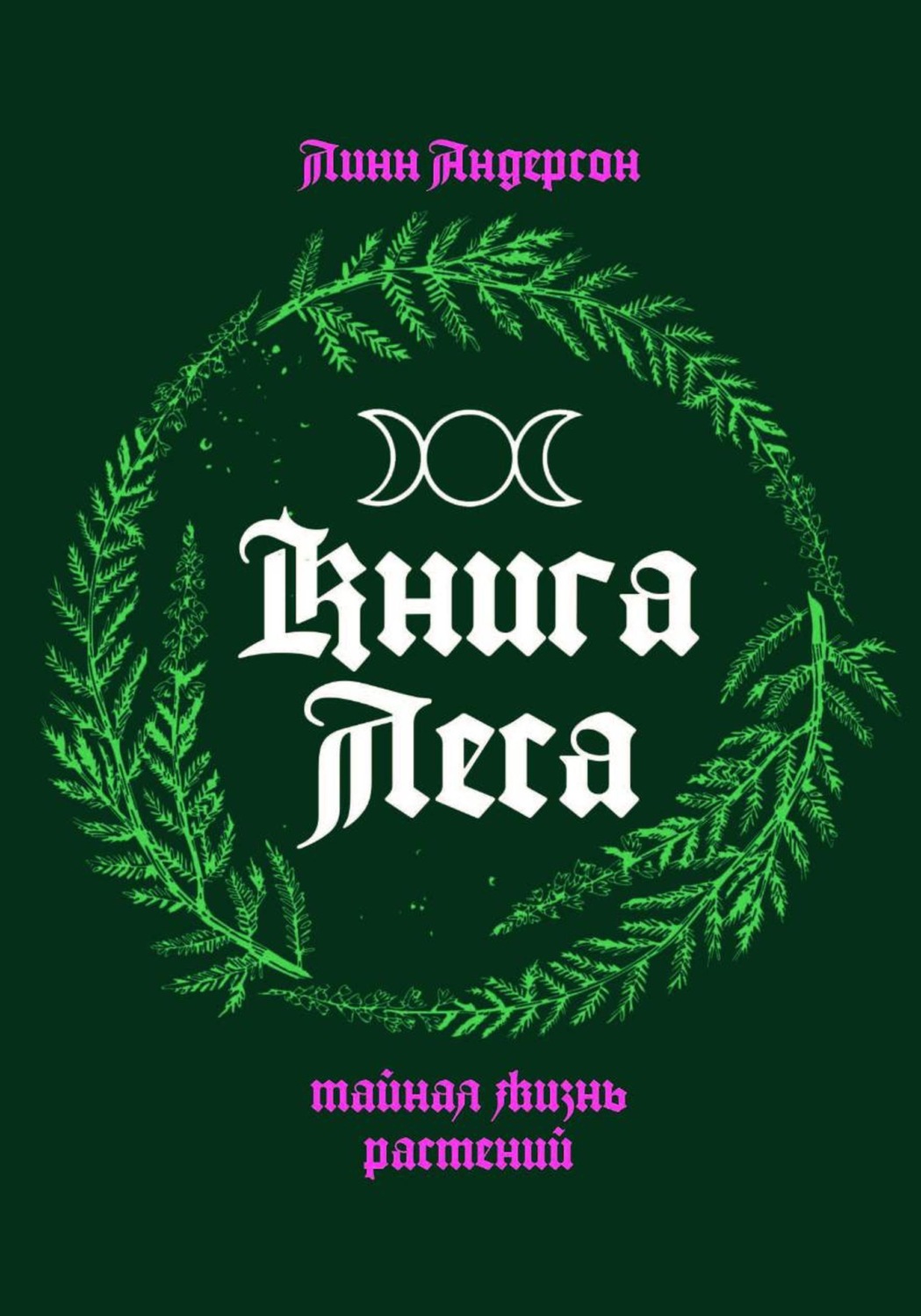 Обложка книги «Книга леса: тайная жизнь растений»