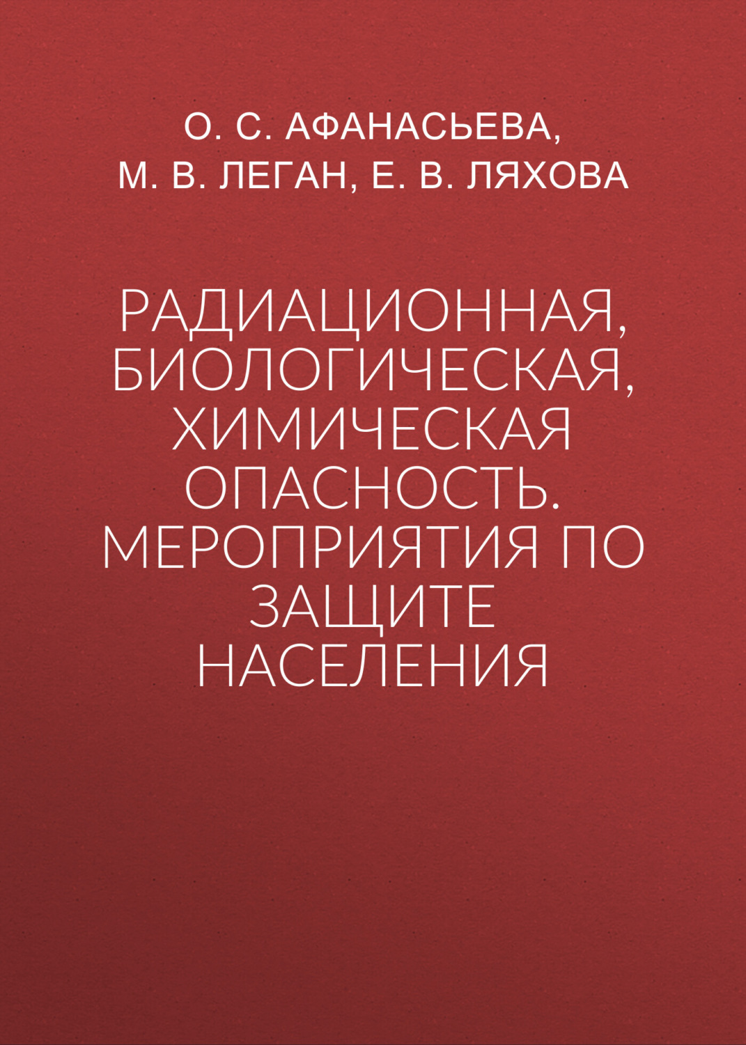 Обложка книги «Радиационная, биологическая, химическая опасность. Мероприятия по защите населения»
