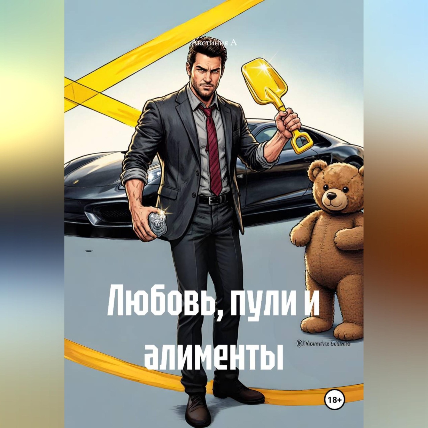 Обложка книги «Любовь, пули и алименты»