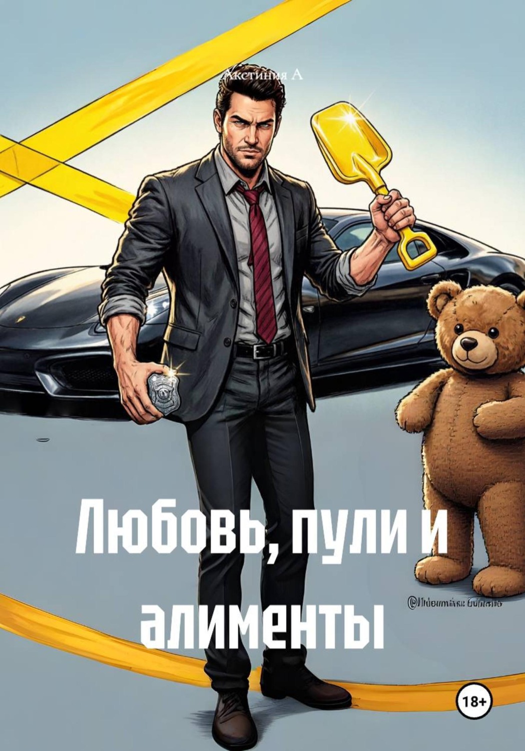 Обложка книги «Любовь, пули и алименты»