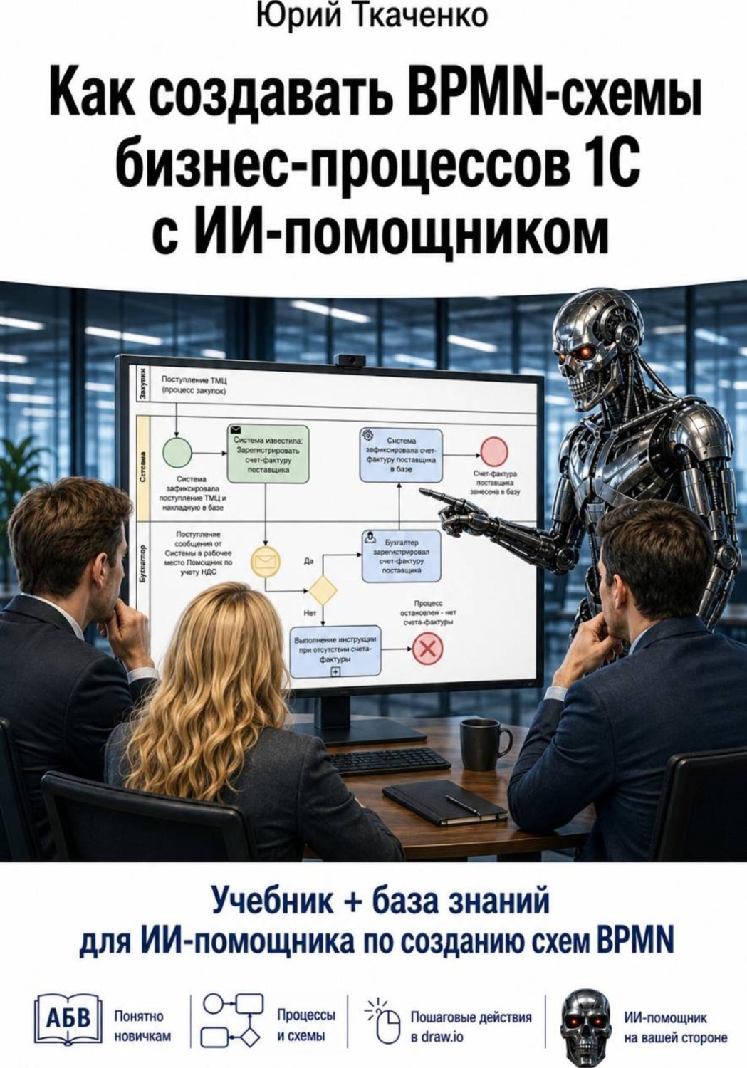 Обложка книги «Как создавать BPMN-схемы бизнес-процессов 1С с ИИ-помощником»