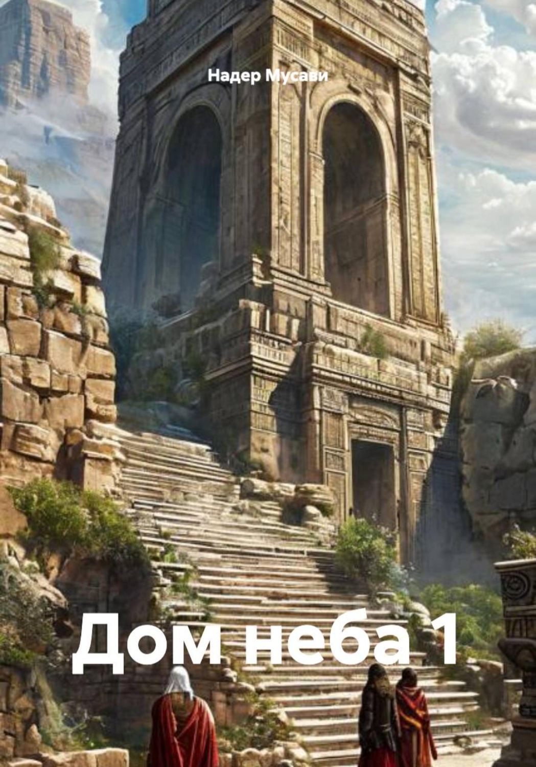 Обложка книги «Дом неба 1»