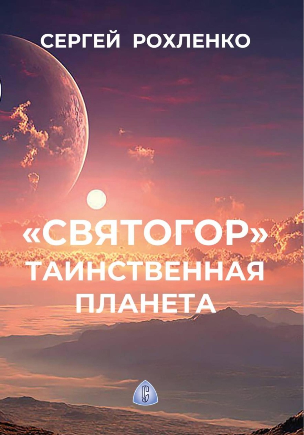 Обложка книги «"Святогор". Таинственная планета»