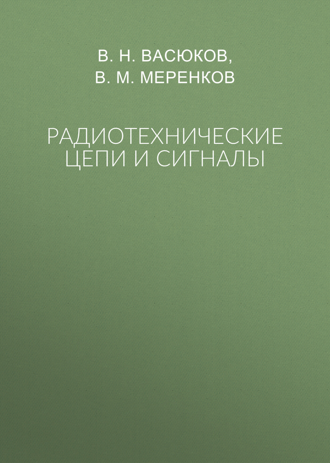 Обложка книги «Радиотехнические цепи и сигналы»