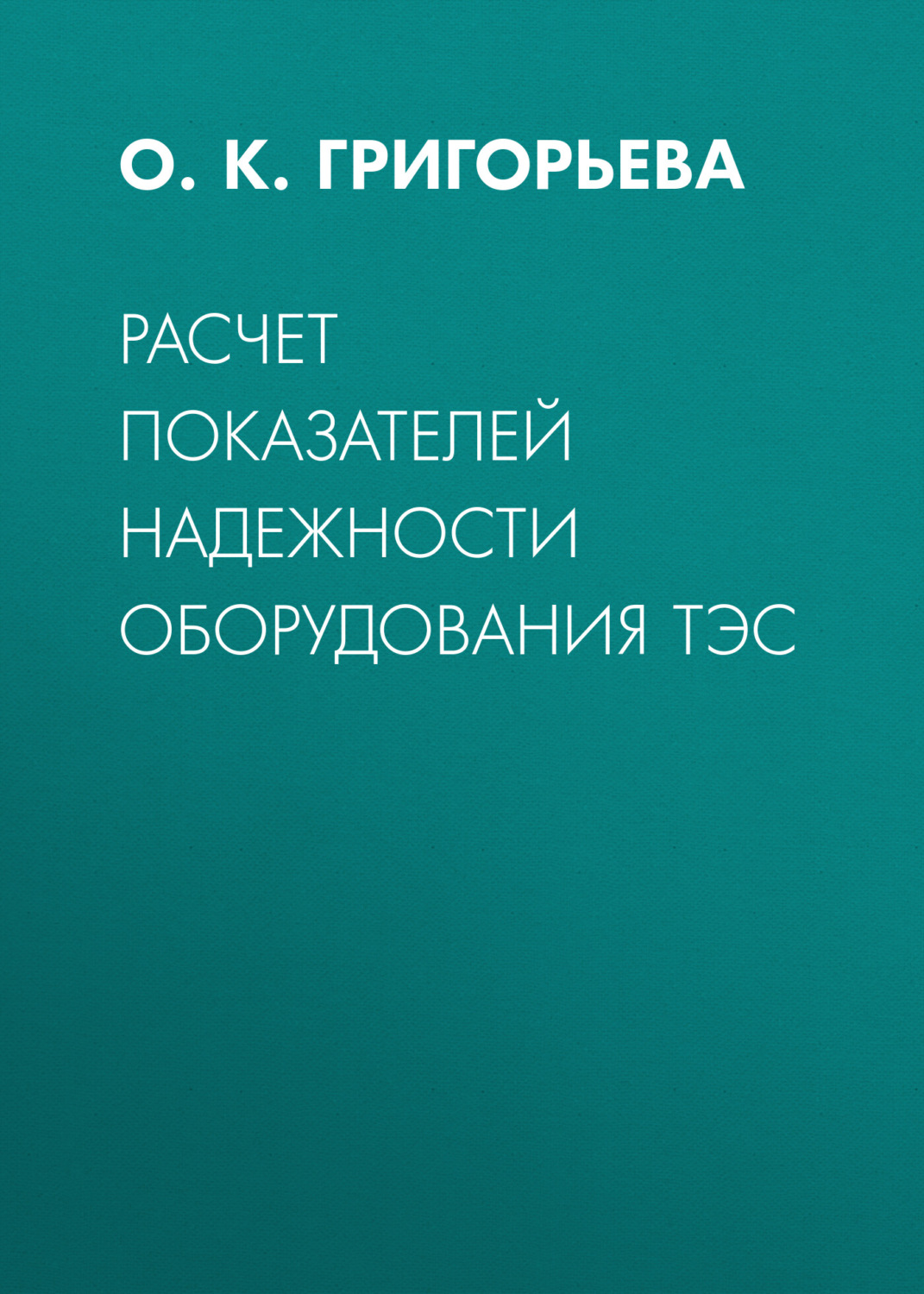 Обложка книги «Расчет показателей надежности оборудования ТЭС»