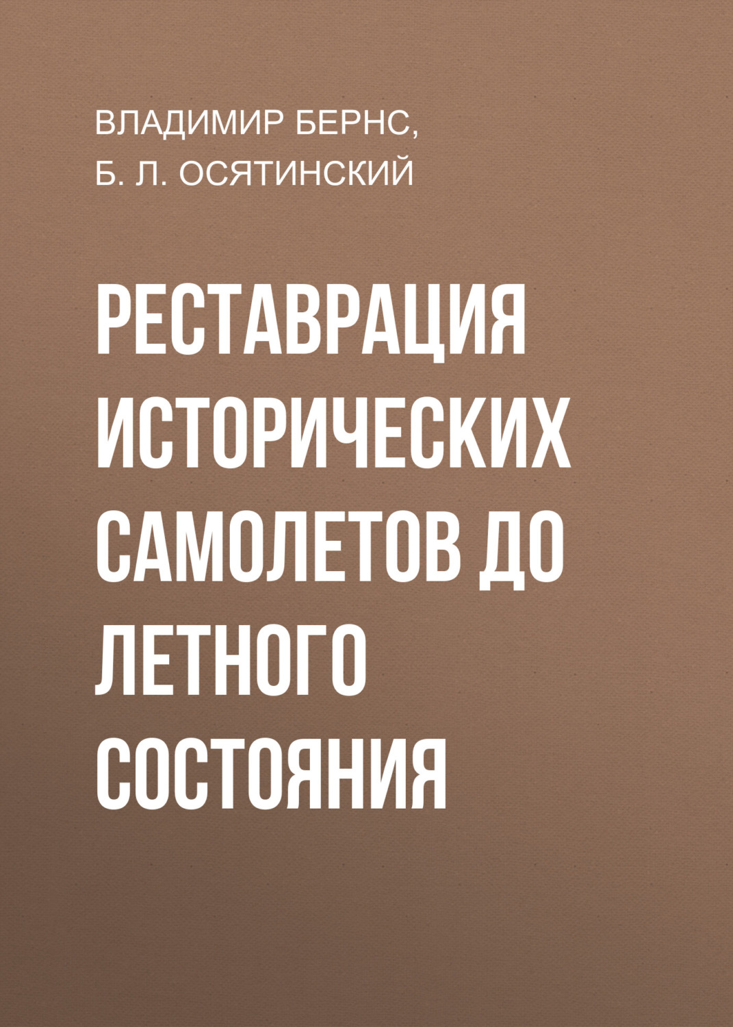 Обложка книги «Реставрация исторических самолетов до летного состояния»