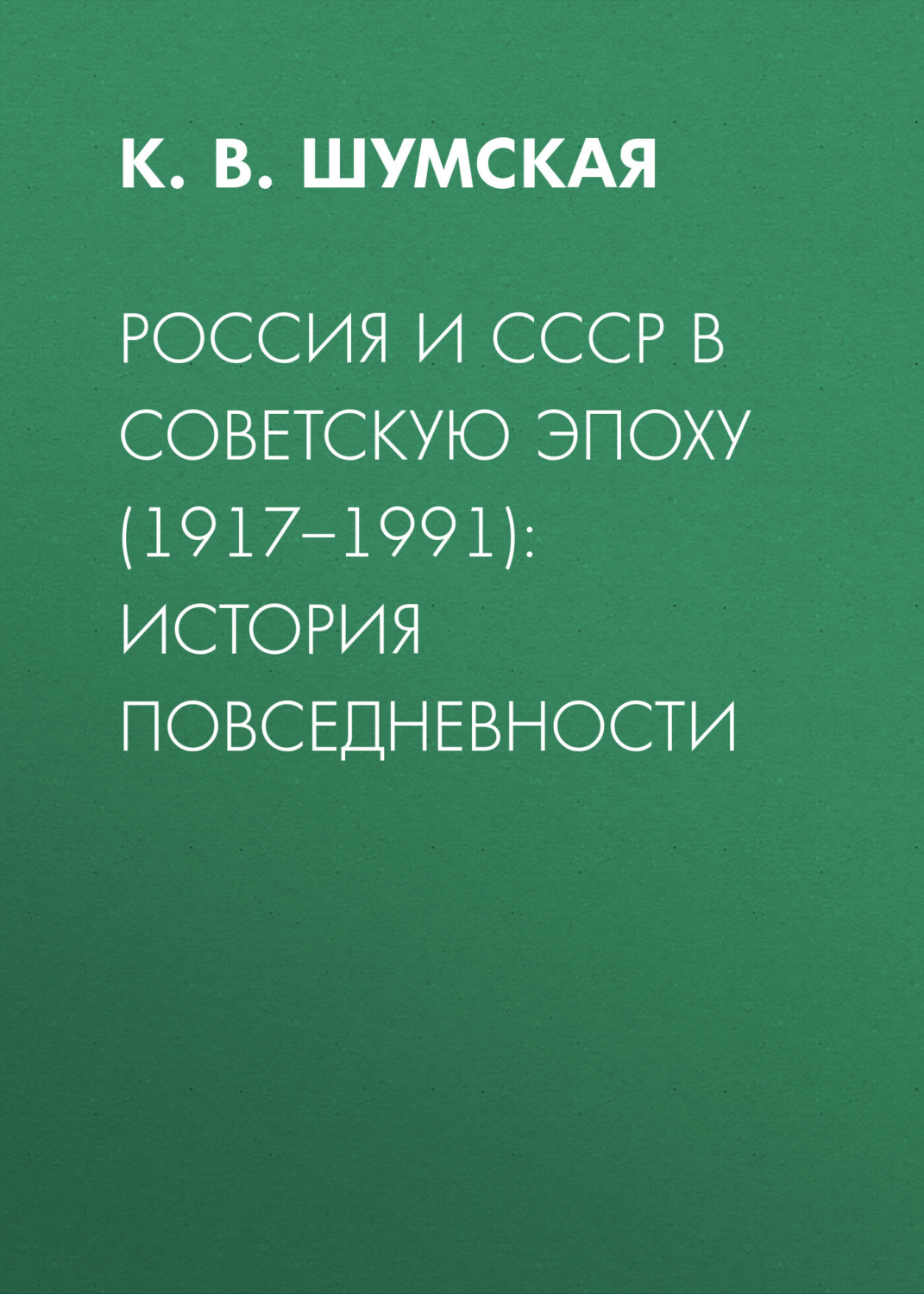 Обложка книги «Россия и СССР в советскую эпоху (1917–1991): история повседневности»