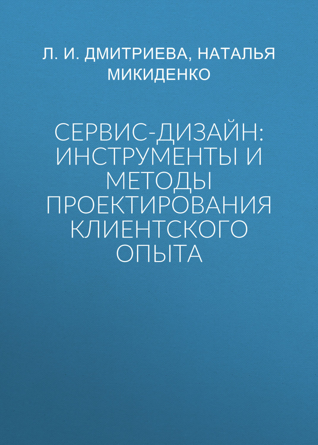 Обложка книги «Сервис-дизайн: инструменты и методы проектирования клиентского опыта»