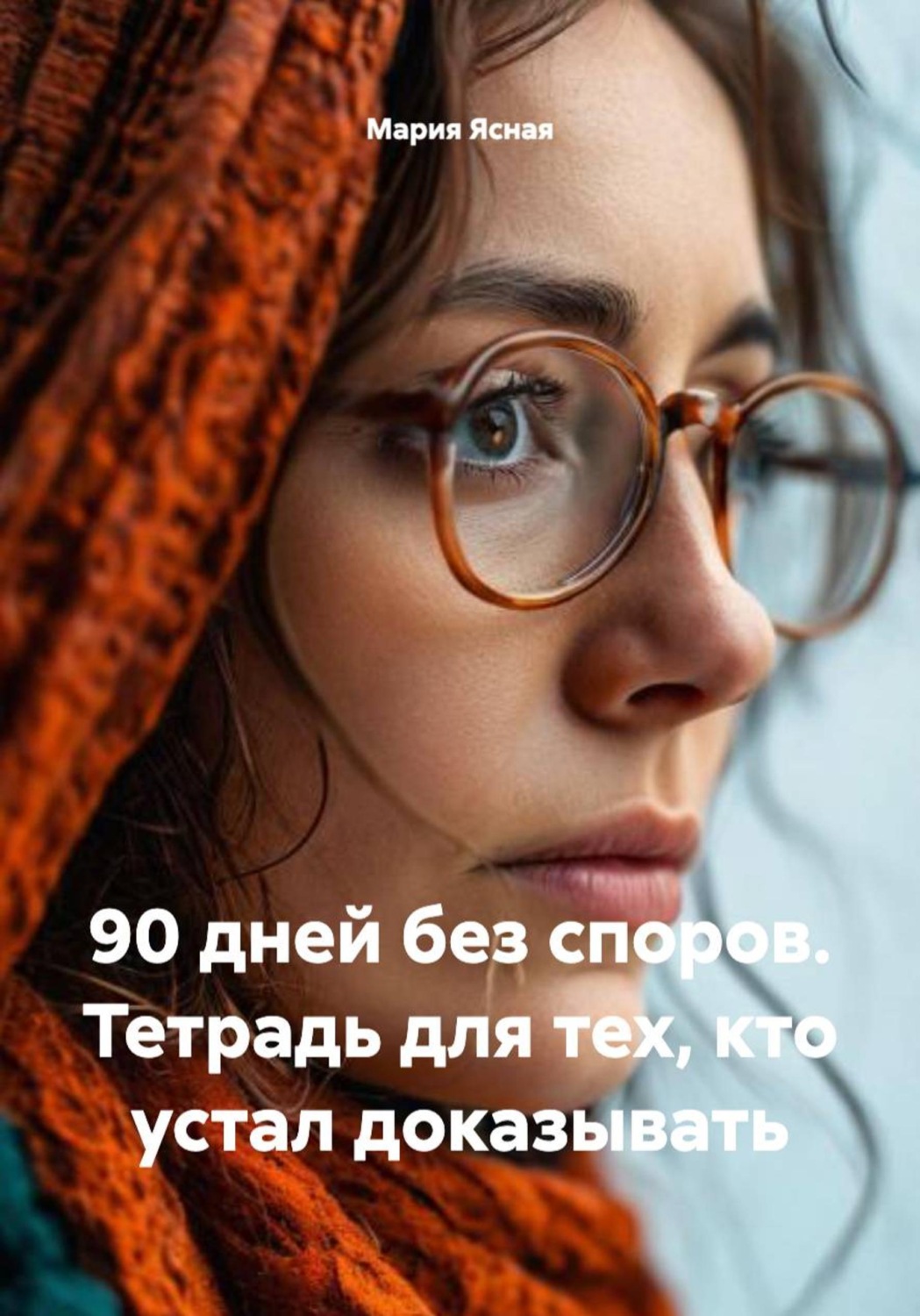Обложка книги «90 дней без споров. Тетрадь для тех, кто устал доказывать»