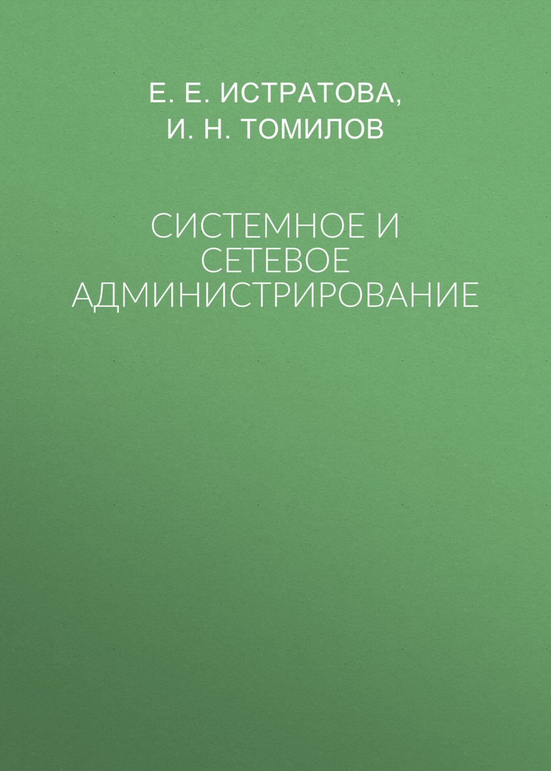 Обложка книги «Системное и сетевое администрирование»