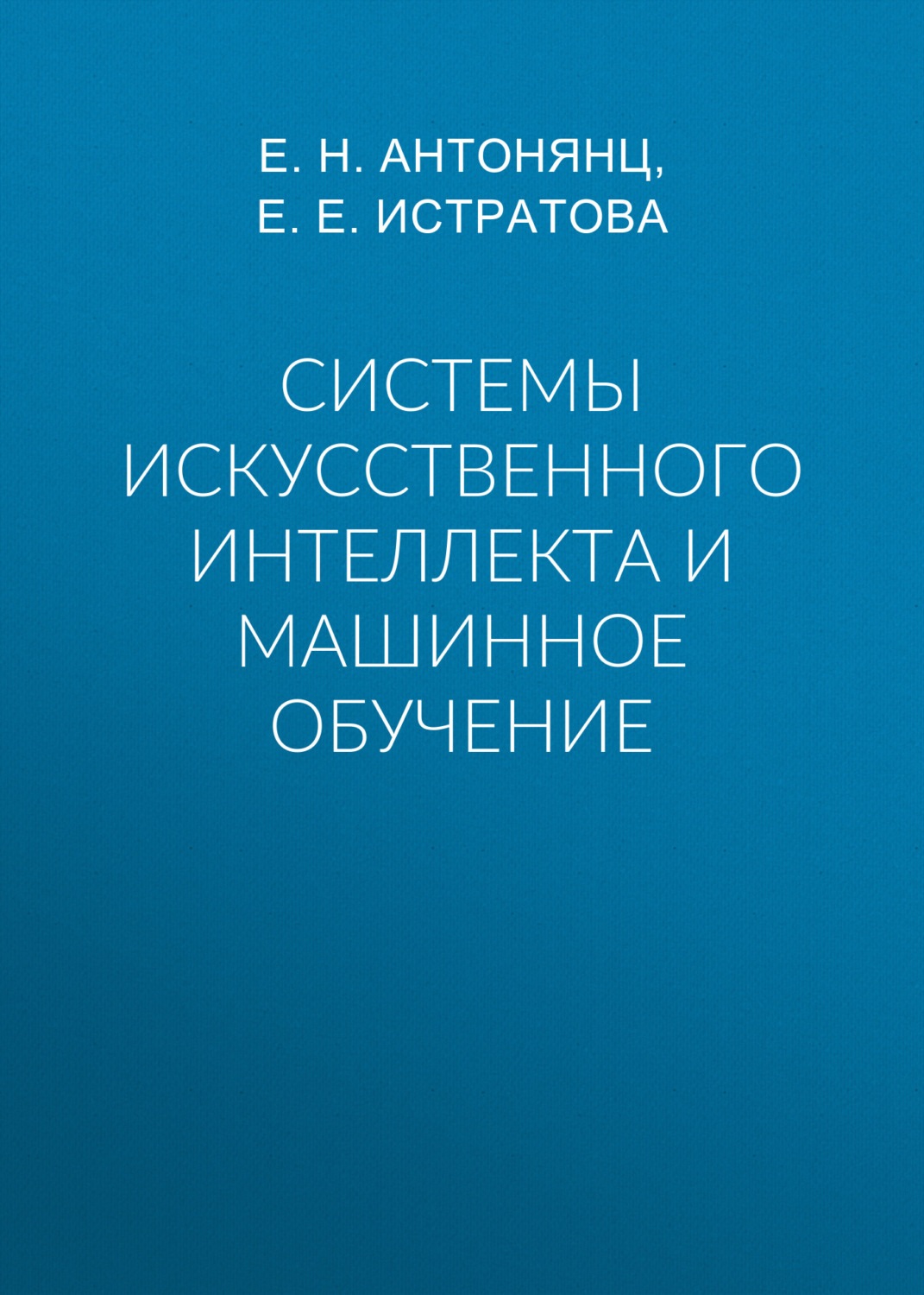 Обложка книги «Системы искусственного интеллекта и машинное обучение»