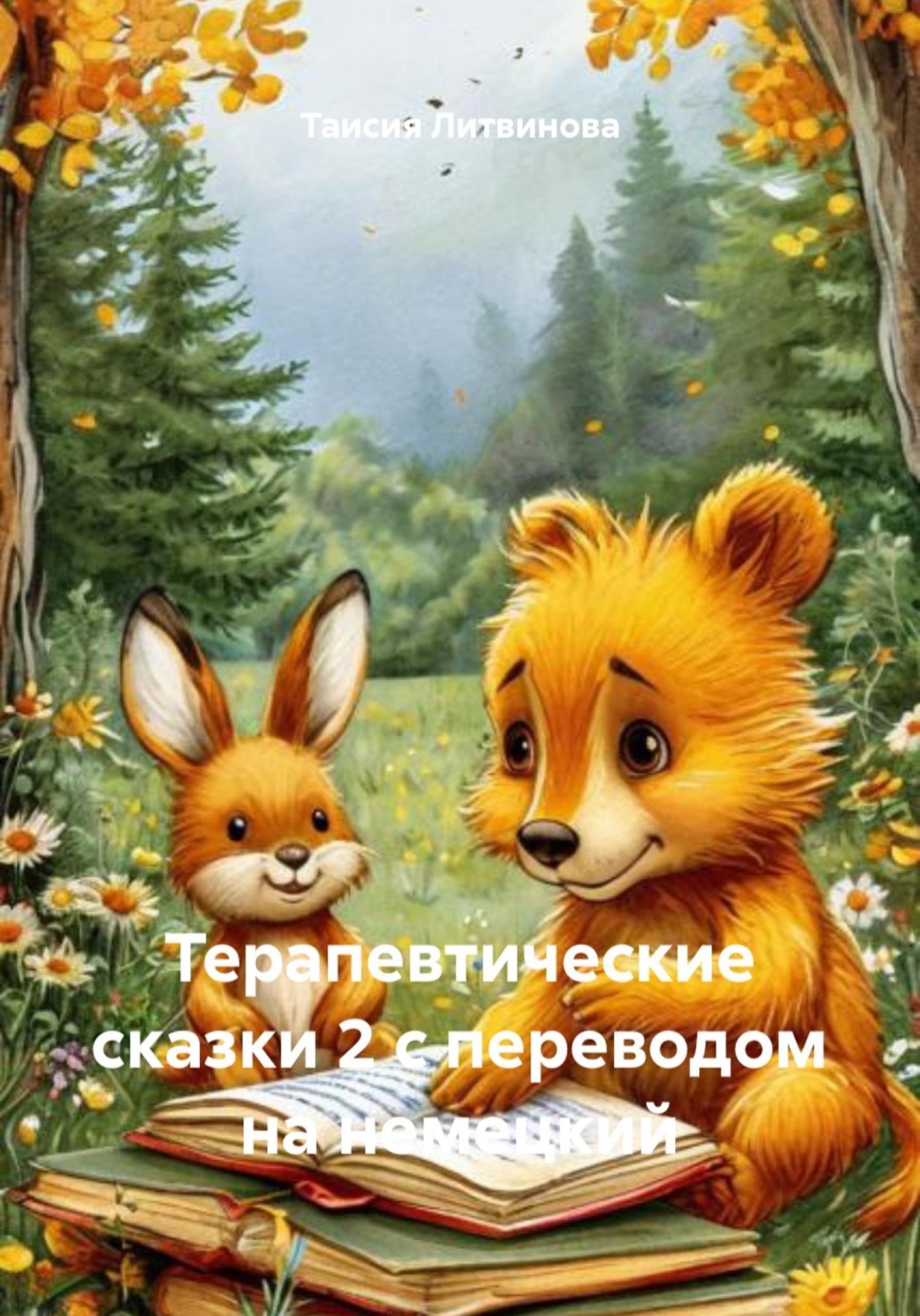 Обложка книги «Терапевтические сказки 2 с переводом на немецкий»
