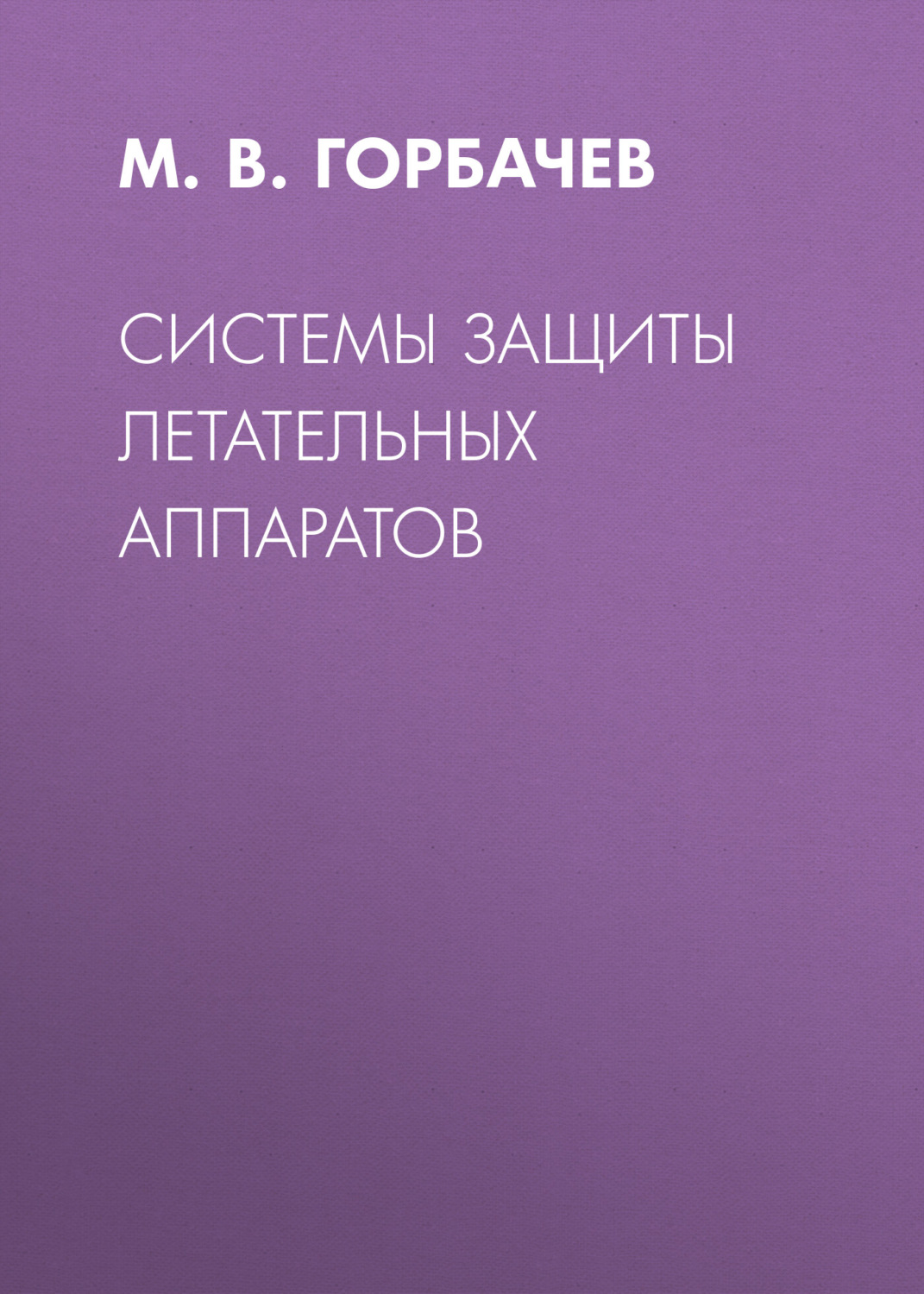Обложка книги «Системы защиты летательных аппаратов»