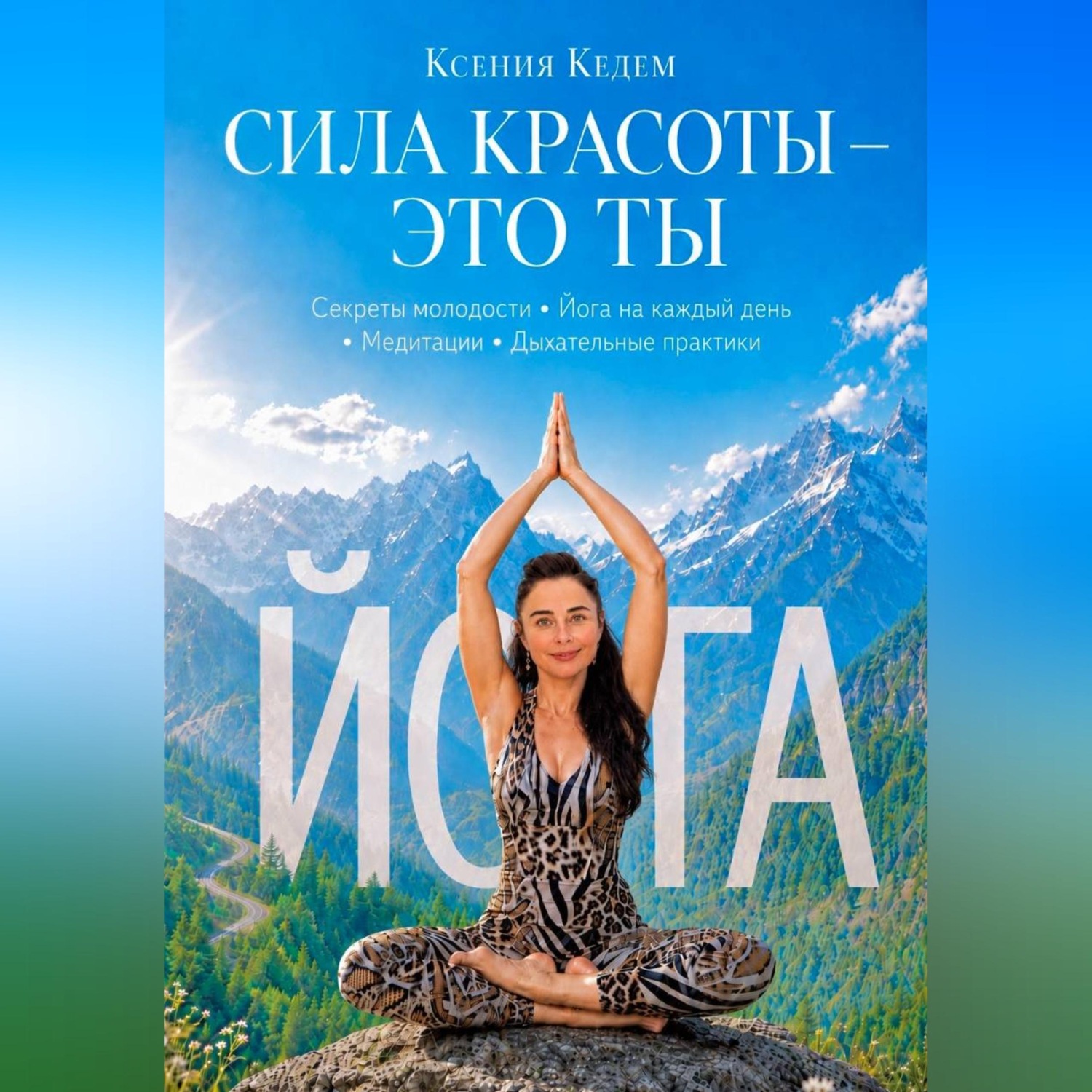 Обложка книги «СИЛА КРАСОТЫ-ЭТО ТЫ»