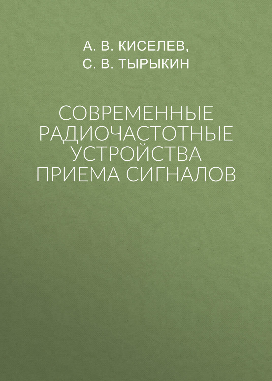 Обложка книги «Современные радиочастотные устройства приема сигналов»