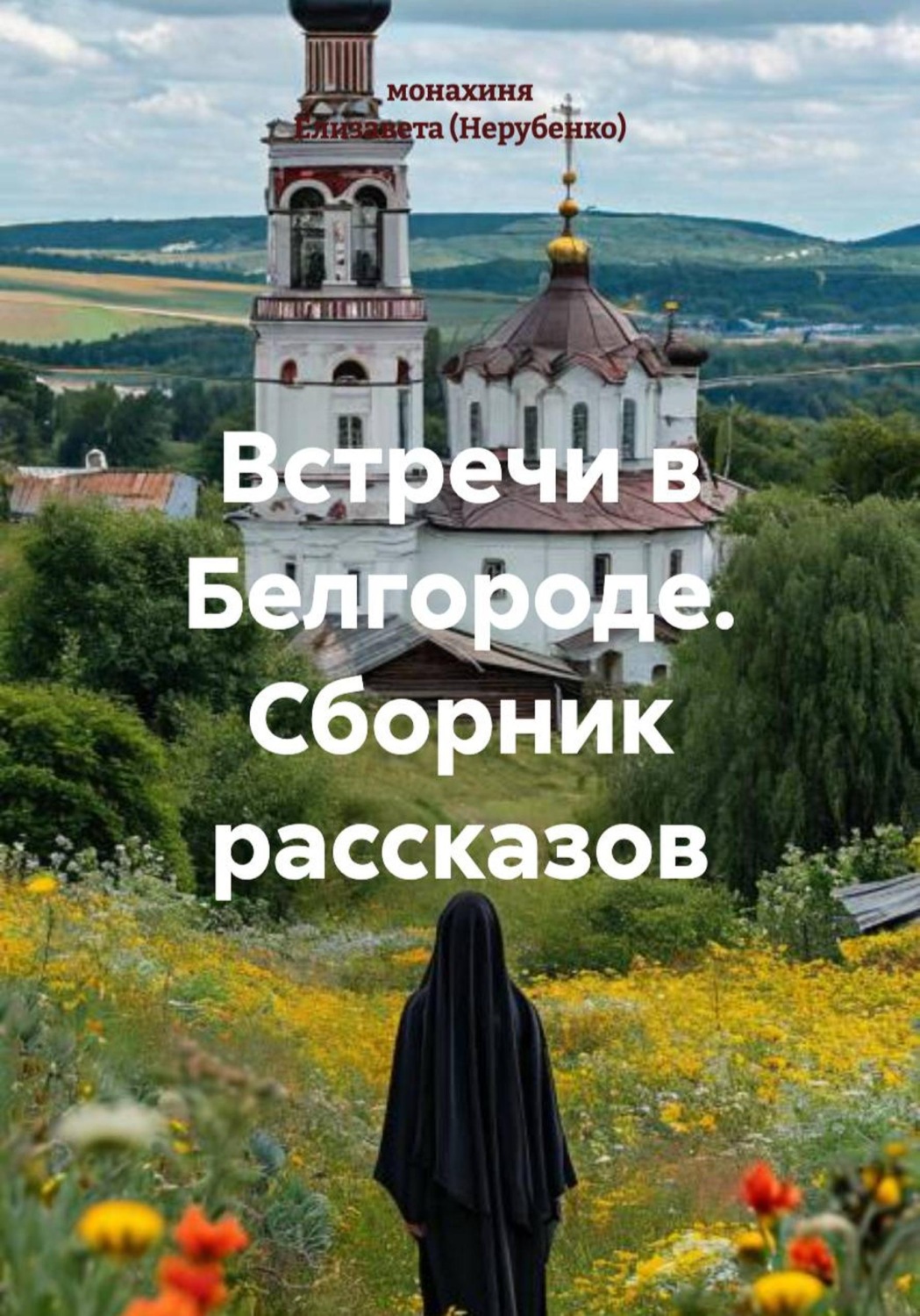 Обложка книги «Встречи в Белгороде. Сборник рассказов»