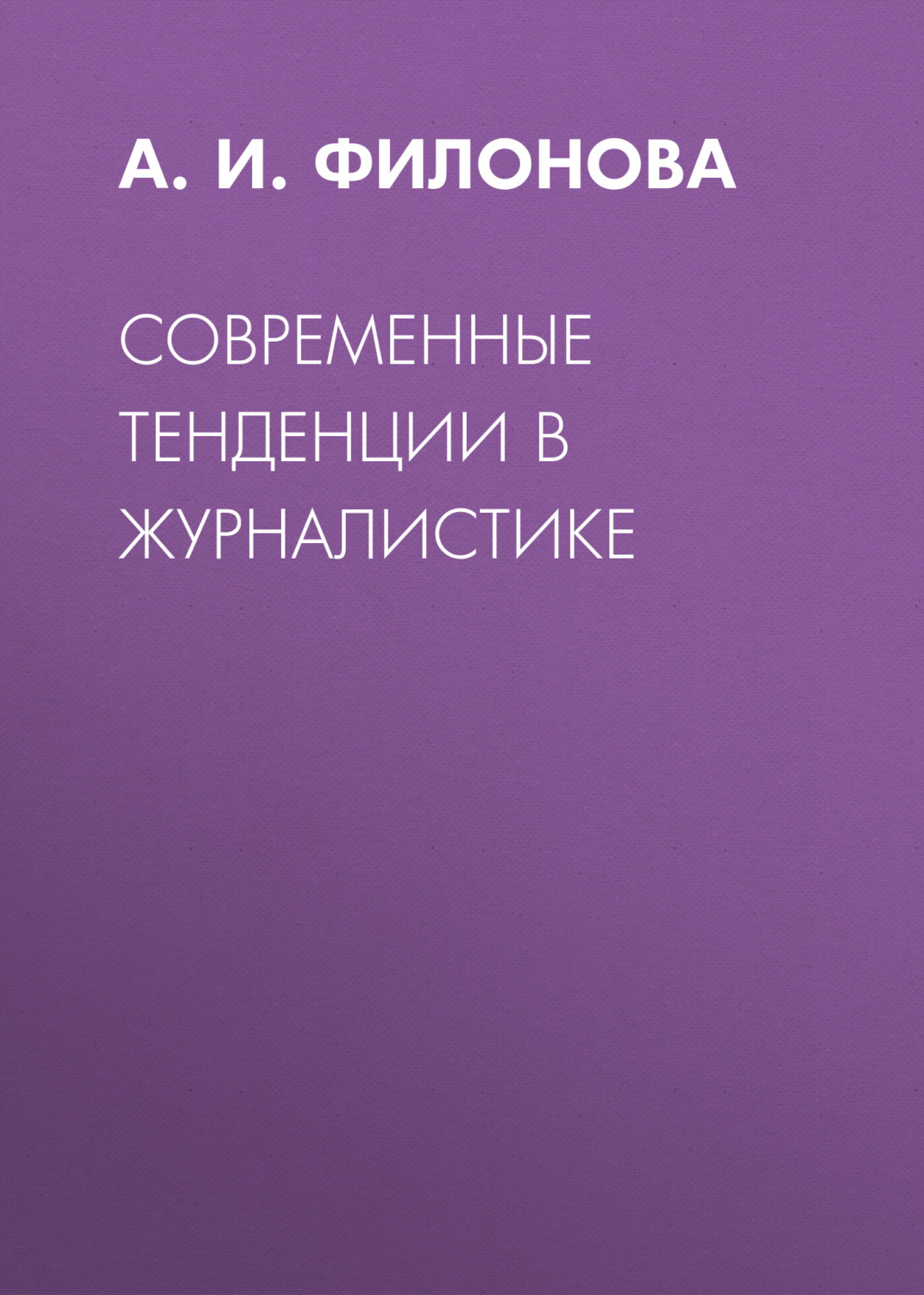 Обложка книги «Современные тенденции в журналистике»